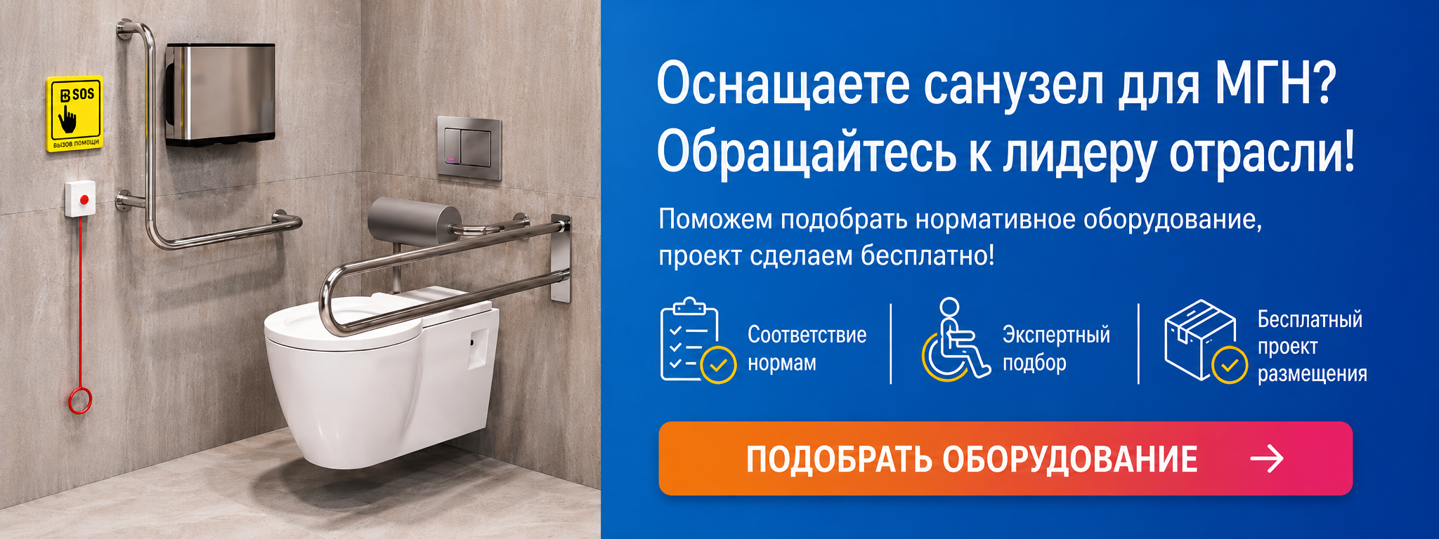 оборудование для санузла для инвалидов